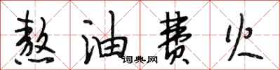 段相林熬油费火行书怎么写