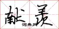 段相林献羡行书怎么写