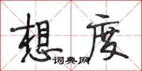 段相林想度行书怎么写