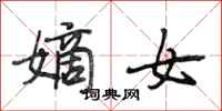 段相林嫡女行书怎么写