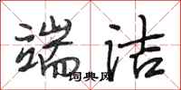 段相林端洁行书怎么写