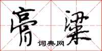 段相林膏粱行书怎么写