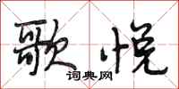 段相林歌悦行书怎么写