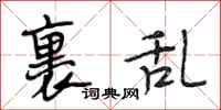 段相林裹乱行书怎么写