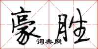 段相林豪胜行书怎么写