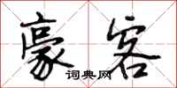段相林豪客行书怎么写