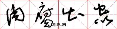 刘少英肉腐出虫草书怎么写