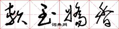 刘少英软玉娇香草书怎么写
