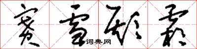 刘少英赛雪欺霜草书怎么写