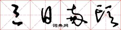 刘少英三日两头草书怎么写