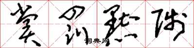 刘少英赏罚黜陟草书怎么写