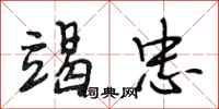段相林竭忠行书怎么写