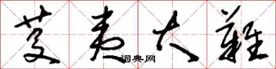 刘少英芟夷大难草书怎么写