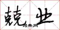 段相林兢业行书怎么写