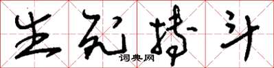 刘少英生死搏斗草书怎么写