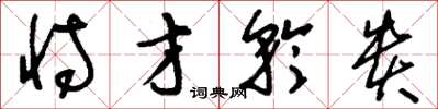 刘少英恃才矜贵草书怎么写
