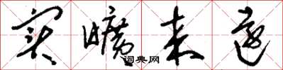 刘少英实旷来远草书怎么写