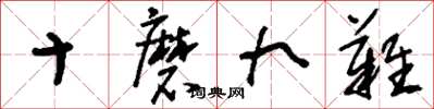 刘少英十磨九难草书怎么写