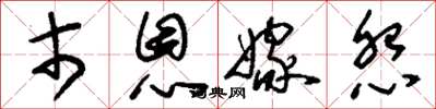刘少英市恩嫁怨草书怎么写