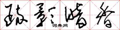 刘少英疏影暗香草书怎么写