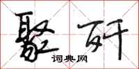 段相林聚歼行书怎么写