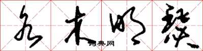 刘少英水木明瑟草书怎么写