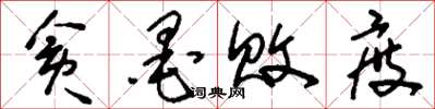 刘少英贪墨败度草书怎么写