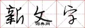 段相林新文字行书怎么写