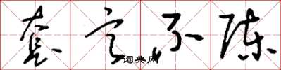 刘少英套言不陈草书怎么写