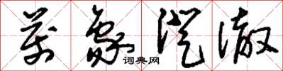 刘少英万象澄澈草书怎么写