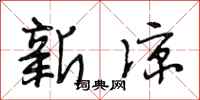 段相林新凉行书怎么写