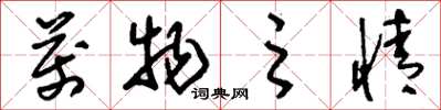 刘少英万物之情草书怎么写