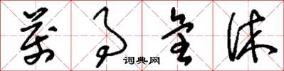 刘少英万事全休草书怎么写