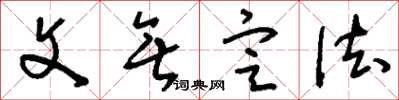 刘少英文无定法草书怎么写