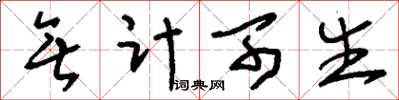 刘少英无计可生草书怎么写