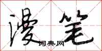 段相林漫笔行书怎么写