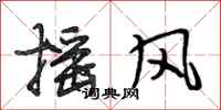 段相林摇风行书怎么写