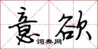 段相林意欲行书怎么写