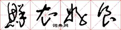 刘少英鲜衣好食草书怎么写