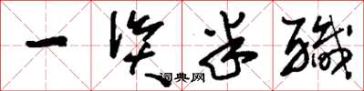 刘少英一资半职草书怎么写