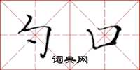 黄华生勺口楷书怎么写