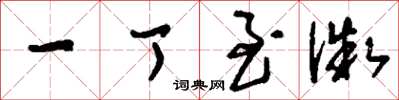 刘少英一丁至微草书怎么写