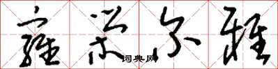 刘少英雍荣尔雅草书怎么写