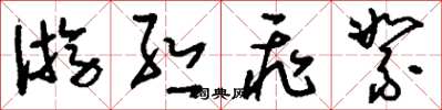 刘少英游丝飞絮草书怎么写