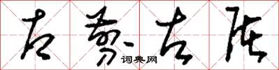 刘少英右剪左屠草书怎么写