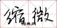 段相林缩微行书怎么写