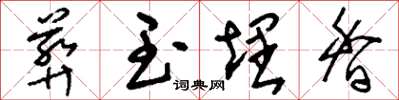 刘少英葬玉埋香草书怎么写
