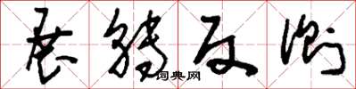 刘少英展转反侧草书怎么写