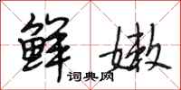 段相林鲜嫩行书怎么写