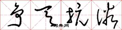 刘少英争天抗俗草书怎么写